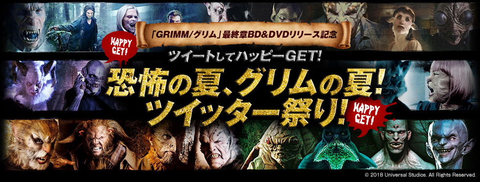 「GRIMM/グリム」最終章BD&DVDリリース記念 ツイートしてハッピーGET！恐怖の夏「グリム」ツイッター祭り！