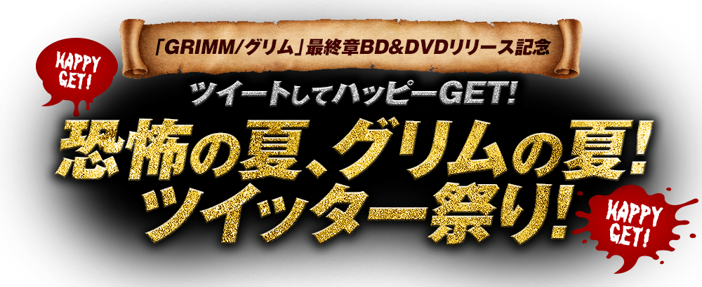 「GRIMM/グリム」最終章BD&DVDリリース記念 ツイートしてハッピーGET！恐怖の夏「グリム」ツイッター祭り！